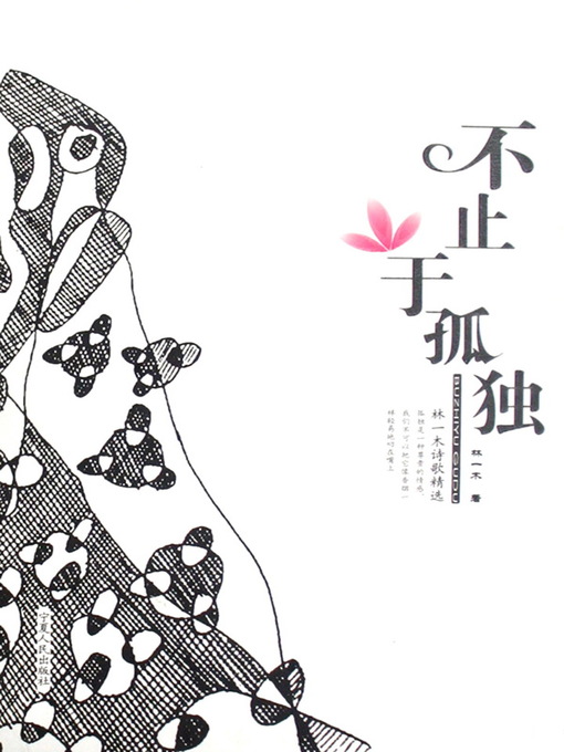 Title details for 不止于孤独 (More Than Lonely) by 林一木 - Available